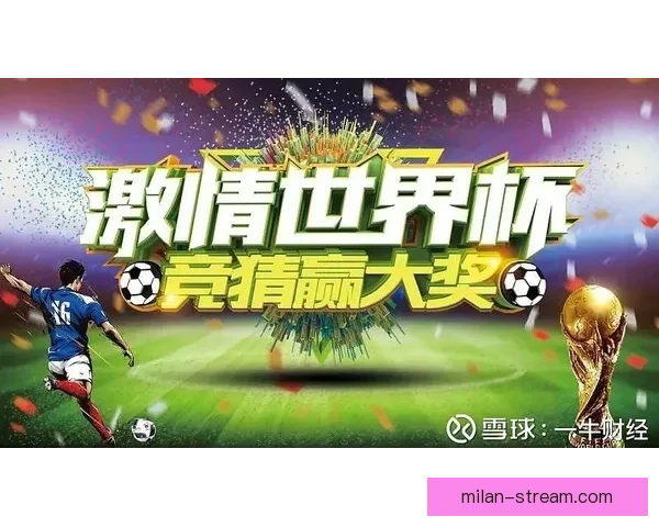 世界杯竞猜赛事推荐全解析 热门比赛分析与投注技巧分享